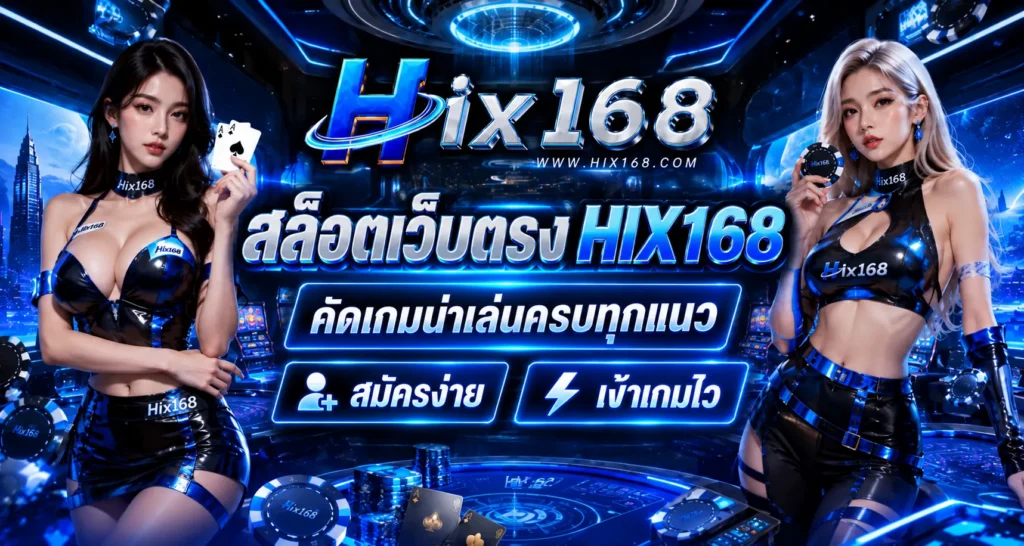 สล็อตเว็บตรง HIX168 คัดเกมน่าเล่นครบทุกแนว